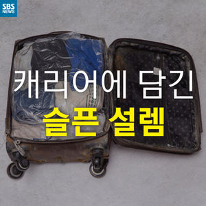 [카드뉴스] 캐리어에 담긴 슬픈 설렘