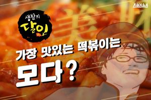 생활의 달인, 가장 맛있는 떡볶이는 모다?