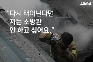 "다시 태어난다면 저는 소방관 안 하고 싶어요"