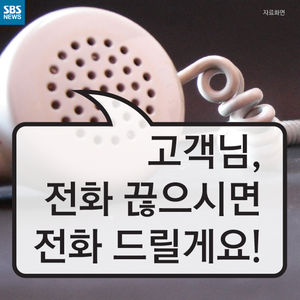 [카드뉴스] 민원인에게 전화를 먼저 끊어달라고 한 이유