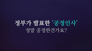 [비디오머그] 정부가 발표한 '공정인사'&hellip;정말 공정한건가요?