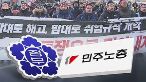 정부 노동지침 본격 시행&hellip;민노총, 총파업 돌입
