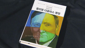 美 연방대법원 판사의 일대기 '윌리엄 더글라스 평전'