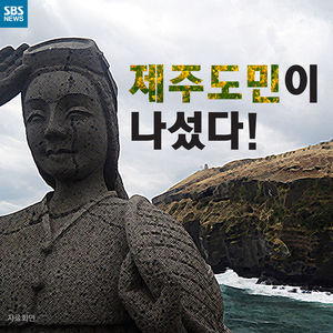 [카드뉴스] 제주도민이 나섰다!