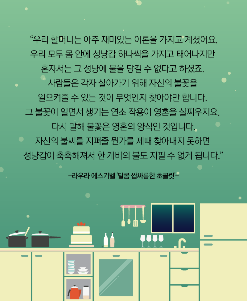 라우라 에스키벨 '달콤 쌉싸름한 초콜릿' 발췌