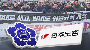 '정부 지침' 오늘부터 본격 시행&hellip;총파업 맞대응