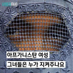 [비디오머그] 아프가니스탄 여성, 그녀들은 누가 지켜주나요?