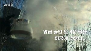 [비디오머그] 뜨거운 물 뿌리자&hellip;얼음 알갱이 '우수수'