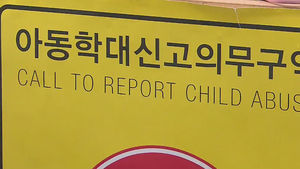 올해부터 '아동학대' 공익신고 대상에 포함