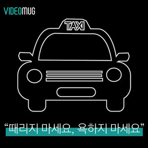 [비디오머그] "때리지 마세요, 욕하지 마세요"