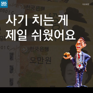 [카드뉴스] 세상에서 사기 치는 게 제일 쉬웠어요