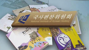 국정교과서 편찬기준 발표 없이 집필작업 이미 시작