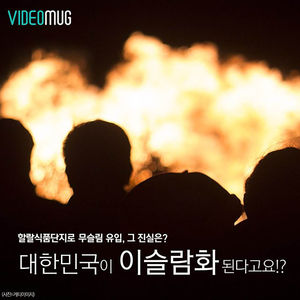[비디오머그] 대한민국이 이슬람화된다고요!?