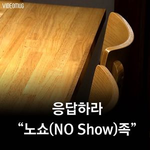 [비디오머그] 응답하라 "노쇼(NO Show)족"