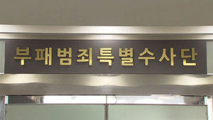 '미니 중수부' 정식 출범&hellip;부패&middot;비리 전담수사