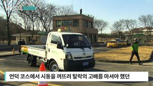 [자막뉴스] '물면허' 오명 벗는다&hellip;면허시험 재정비