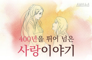 '당신 먼저 가십니까'&hellip;400년 뛰어넘은 사랑이야기