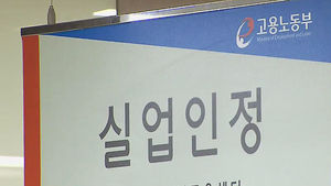 경찰, '실업급여 부정수급' 고용부와 합동 단속