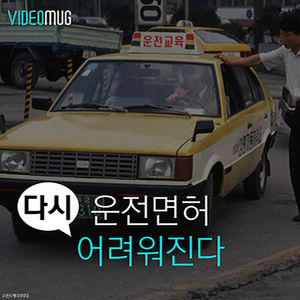 [비디오머그] 운전면허 '다시' 어려워진다