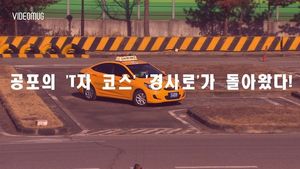 [비디오머그] 공포의 'T자 코스-경사로 정지' 부활&hellip;얼마나 어렵길래?