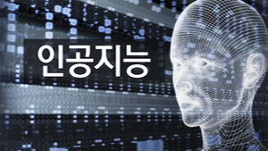 美과학자들 "인공지능과 로봇이 대량실업 몰고올 것"