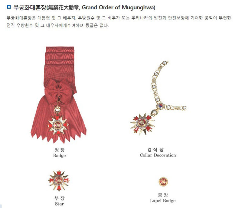 무궁화대훈장