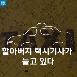 [카드뉴스] 할아버지 택시기사가 늘고 있다