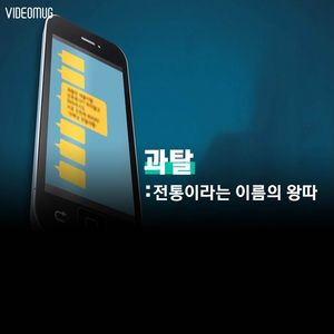 [비디오머그] 과탈, 전통이라는 이름의 '왕따'