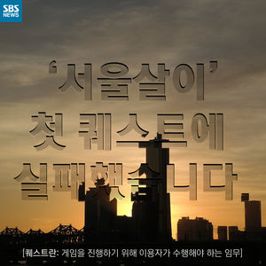 [카드뉴스] '서울살이' 첫 퀘스트에 실패했습니다