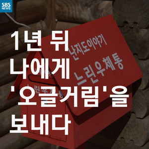 [카드뉴스] 1년 뒤 나에게 '오글거림'을 보내다
