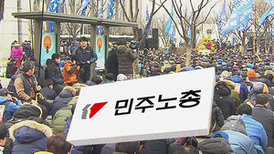 '양대 지침 무효화" 민주노총 도심 대규모 집회