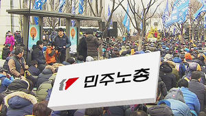 민노총 집회서 폭력 주도 플랜트노조 간부 3명 구속