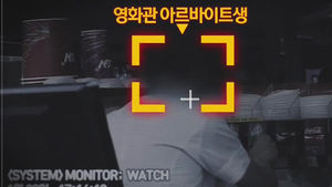 "너 지금 졸고 있지?" 섬뜩한 문자&hellip;'알바'의 눈물