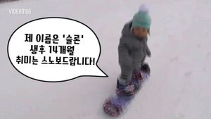 [비디오머그] 콧노래까지 '흥얼&sim;'&hellip;14개월 아가의 여유로운 보딩