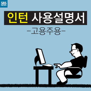 [카드뉴스] 고용주 주목!&hellip;확 바뀐 '인턴 고용설명서'