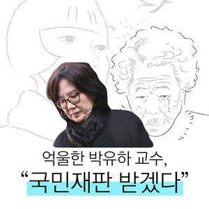 [비디오머그] 억울한 박유하 교수 "국민 재판받겠다"
