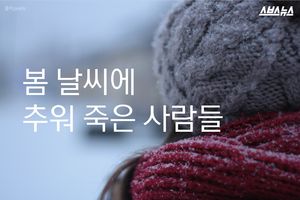 '영상 4도'에 추워 죽은 사람들&hellip;치명적 '온도차'