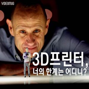 [비디오머그] 3D 프린터, 너의 한계는 어디니?