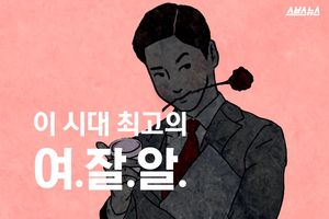 "불편함 덜어주고 싶어요"&hellip;이 시대 최고의 '여.잘.알'