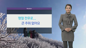 [날씨] 명절 전후 큰 추위 없어&hellip;전국이 맑음