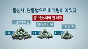[취재파일] 통신사들이 단통법으로 아낀 1조 원은 어디로 갔을까