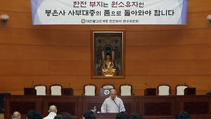 조계종 "서울 강남구 한전부지, 봉은사가 환수해야"