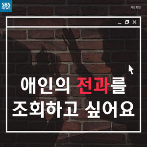 [카드뉴스] '클레어 법(애인 전과 조회법)'이 도입된다면