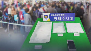 "필로폰 밀반입도 두 번 있었다"&hellip;구멍 뚫린 인천공항