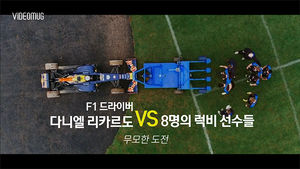 [비디오머그] ‘F1 드라이버 VS 럭비 선수’ 무모한 대결&hellip;승자는?
