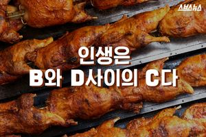 인생은 B와 D 사이의 C다