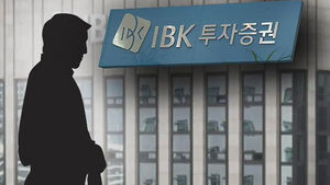 IBK증권 노사 '저성과자 해고' 합의&hellip;금융권 최초