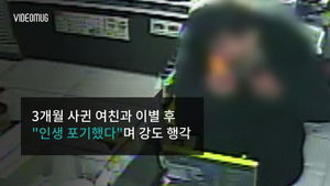 [비디오머그] "나 인생 포기했다" 여친과 헤어지고 편의점 강도 벌인 30대 男