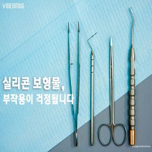 [비디오머그] 실리콘 보형물, 부작용이 걱정됩니다