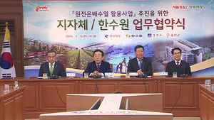 [대구] 국내 최초 원전 온배수 활용 협약&hellip;새 에너지 주목